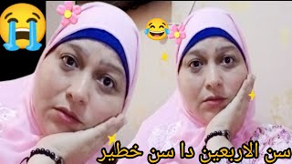 سن الاربعين عامل مشاكل كتير 😳😱عارفين ولا مش عارفين 🤔🙋 [upl. by Ydnim419]