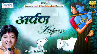 अर्पण  Arpan  Full Album Songs  Sanjay Mittal Ji Shyam Bhajan  Superhits Shyam Bhajan [upl. by Znarf]