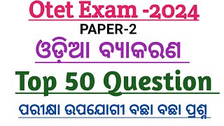 ଓଡ଼ିଆ ବ୍ୟାକରଣ  ଉପସର୍ଗ  ପ୍ରତ୍ୟୟ  50 Important Questions Discussion  by Rout Sir Classes [upl. by Brunhilde]