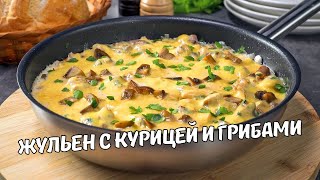 Быстрый и вкусный ЖУЛЬЕН С КУРИЦЕЙ И ГРИБАМИ НА СКОВОРОДЕ Рецепт от Всегда Вкусно [upl. by Doggett]