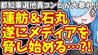 都知事選他責コンビが大暴れ‼蓮舫＆石丸遂にメディアを脅し始める… [upl. by Crowell]