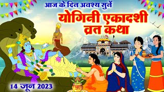 योगिनी एकादशी व्रत कथा  योगिनी एकादशी की कहानी  Yogini Ekadashi Katha  Ekadashi Ki Kahani 2023 [upl. by Petigny]