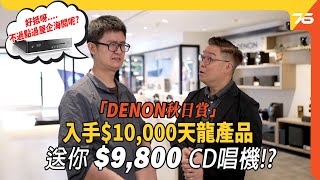 🌟Denon秋日賞超抵靈活消費優惠✨  買滿 10000 送你價值 9800 CD機（Denon DCD100） 究竟 Hugo 點樣偷運新機入境呢 （附設cc字幕） 優惠推介 [upl. by Girand751]