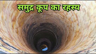 Mystery Of Samudra Koop Prayagraj Allahabad  समुद कूप  Jhusi Prayagraj [upl. by Nadiya111]