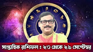 সাপ্তাহিক রাশিফল  ২৩ থেকে ২৯ সেপ্টেম্বর  Vrigu Sri Jatak [upl. by Saenihp380]