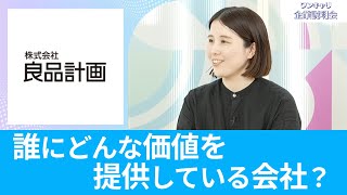 【26卒向け】良品計画（無印良品）｜ワンキャリ企業説明会｜誰にどんな価値を提供している会社？ [upl. by Delila]