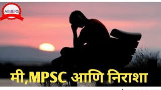 मी  MPSC आणि निराशा  mpsc  motivation aspirants [upl. by Bradney]