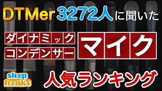 【DTM】マイクの人気No1はどれ？3272人に聞いたベスト5（2020年版）【ダイナミックマイク】【コンデンサーマイク】 [upl. by Anikas655]