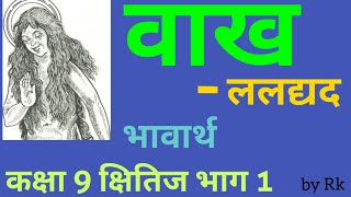 Vaakh  वाख  ललद्यद  Class 9 Hindi  Full Explanation  kshitij bhag 1 NCERT  Hindi Pathshala [upl. by Strep]