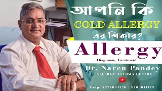 Cold Allergy Treatment In BanglaReduces Allergies revent Cough and ColdHow to avoid cold allergy [upl. by Ereynihc]