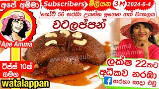 ✔ වටලප්පන් හදන ඔරිජිනල් රෙසිපිය  ටිප්ස් 10ක් Sri lankan Watalappan with tricks Eng Sub Apé Amma [upl. by Panta]