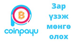 Интернетээр мөнгө олох  Зар үзэж мөнгө олох  Coinpayu [upl. by Dulciana309]