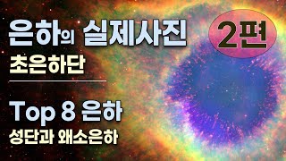 은하 2편  은하의 실제모습  특이은하  은하 Top 8 [upl. by Scornik]