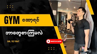 Workout မလုပ်ခင်ဘာစားကြမလဲ [upl. by Brost]