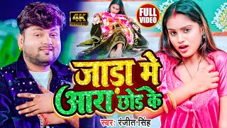 Video  रंजीत सिंह  जाड़ा में आरा छोड़ के  Ranjeet Singh  Jada Me Ara Chhod Ke  Bhojpuri Hit Song [upl. by Laefar741]