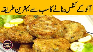 Ramazan 2021 Aloo K Katlas Potato Cutlets Recipe by Chef Uzma  Desi Pakwan [upl. by Aihsem915]