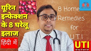 Home remedies for urinary tract infection or UTI\urine infection यूरिन इंफेक्शन में क्या खाना चाहिये [upl. by Jerald]