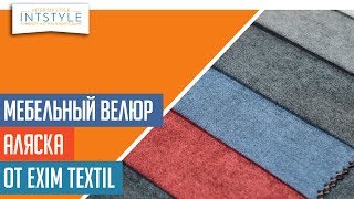 ⭐️ МебельнаяТкань Аляска Alyaska от Exim Textil Эксим Текстиль велюр однотон [upl. by Tija]