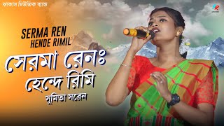 Serma Ren Hende Rimil  Sumita Saren  New Santali Program Video Song 2023 [upl. by Lundell887]