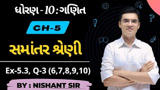 Std 10  Maths  Chapter 5  સમાંતર શ્રેણી  Ex53 Q3678910 By Nishant Sir [upl. by Keefe]