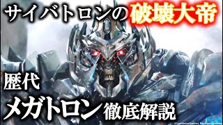 【トランスフォーマー】歴代メガトロン徹底解説：ガルバトロンからメガトロンに戻れた理由とは？｜映画『トランスフォーマー』解説・考察 [upl. by Saiff]