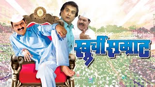 खुर्ची सम्राट मराठी चित्रपट  Khurchi Samrat Full marathi Movie  Makrand Anaspure Surekha Kudachi [upl. by Aissila]