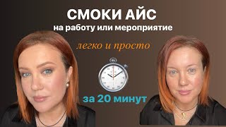 Макияж «smoky eyes» для выхода и на работу быстро просто и легко [upl. by Engis]