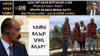 Atv Asena Live  እዋናዊ ሓበሬታታት ካብ ኣስመራ  ኤርትራ ከም ብሕታዊ ውርሻ ስድራቤት ኢሳያስ  ምህጋር 67 ኣባይቲ ፡ [upl. by Strain]