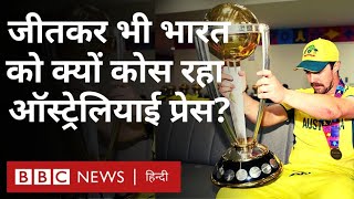 India Vs Australia  World Cup Final जीतने के बाद भी भारत को क्यों कोस रहा है ऑस्ट्रेलिया का मीडिया [upl. by Gninnahc]