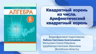 Тема 1 Квадратный корень из числа Арифметический квадратный корень [upl. by Jeunesse]