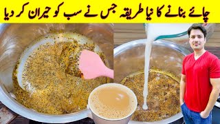 Tea Recipe By ijaz Ansari  New Recipe Of Tea  Kadak Chai Recipe  Trending Tea Recipe [upl. by Saffian]