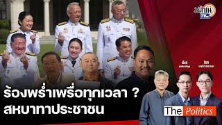 🔴The Politics 10 กย 67 I ร้องพร่ำเพรื่อทุกเวลา สหบาทาประชาชน I สนทนา กาย ณัฐชา [upl. by Moshell]