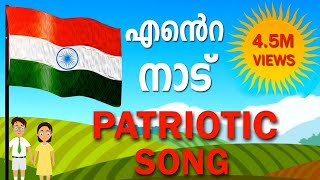 Ente NaaduMalayalam Patriotic Song [upl. by Keheley85]