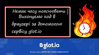 Немає часу пояснювати  Виконуємо код в браузері за допомогою сервісу glotio [upl. by Ecnarrat]