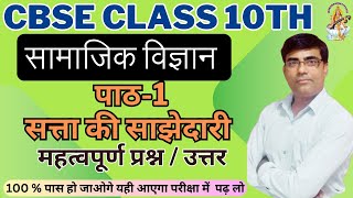 CBSE Class 10 SST सत्ता की साझेदारी  Satta ki Sajhedari chapter 1  Class 10 Samajik Vigyaan [upl. by Ilil436]