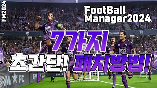 FM2024 초간단하게 패치방법 쉽게 알려드리겠습니다 고대로만 따라하세요 [upl. by Adachi]