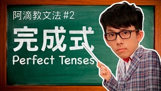 阿滴教文法2【完成式】  Understanding Perfect Tenses [upl. by Fulviah]