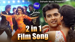 JALSHA ଜଲ୍‌ସା  2 in 1 Film Song  Ye Ki Pagalami Pirati Chori Chori SwarajSunmeera Sidharth TV [upl. by Wier220]