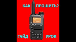 Как прошить рацию Quansheng UVK58  Пошаговая инструкция [upl. by Thirion]