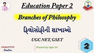 Branches of Philosophyફિલોસોફીની શાખાઓEducation paper2શિક્ષણશાસ્ત્રimportant for GSET UGC NET [upl. by Parry181]