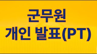 군무원 개인발표 방법 PT 전문경력직 면접 직렬 9급 8급 직무수행계획서 공무원 주요업적기술서 자기소개서 가군 나군 다군 임기제 공채 경채 7급 [upl. by Farrel]