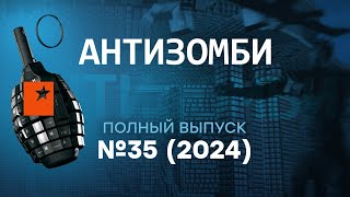 В РОССИИ завыли от ВЗРЫВОВ  ТОП ФЕЙКИ пропаганды  Антизомби 2024 — 35 полный выпуск [upl. by Lucila672]