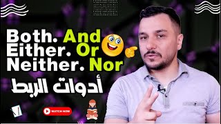 34 ادوات الربط ✔✔ both And  either Or  neither Nor [upl. by Cly127]