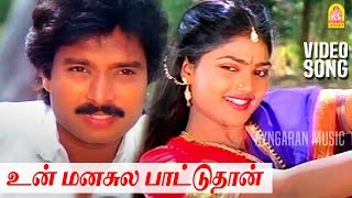 Un Manasula  HD Video Song  உன் மனசுல  Paandi Nattu Thangam  Ilaiyaraaja  Ayngaran Music [upl. by Wampler]