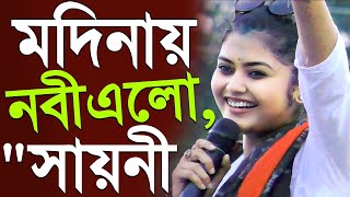 মদিনায় নবী এলো মা আমিনার ঘরে  যাদবপুর সাংসদ সায়নী ঘোষ  MP Sayoni Ghosh Jadavpur Loksova Bhangar [upl. by Arel662]