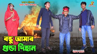 বন্ধু আমার গুন্ডা দিহান  bondhu amar gunda dihan  rihan  dihan  bihan  dihan new natok  dehan [upl. by Aoniak]