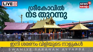 LIVE  ശ്രീകോവിൽ നട തുറന്നു Sabarimala Ayyappa Temple Opening  Mandala Masam 2023  Pampa  N18L [upl. by Weiser]