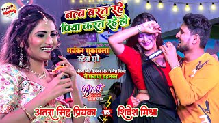 अंतरा सिंह प्रियंका और शिवेश मिश्रा महा मुकबला स्टेज शो  Antra singh priyanka and Shivesh mishra [upl. by Noved616]