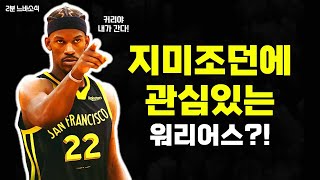 지미 조던 영입원하는 골스 😱 🏀2분느바소식🏀 [upl. by Christen]