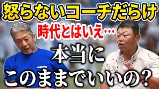 ⑦【怒らないコーチだらけ】今の子供たちは怒られる事を知らない。時代とはいえ…本当にこのままでいいの？【デーブ大久保】【高橋慶彦】【広島東洋カープ】【プロ野球OB】 [upl. by Nrubyar878]